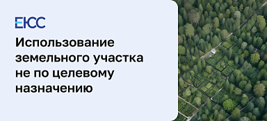 Использование земельного участка не по целевому назначению