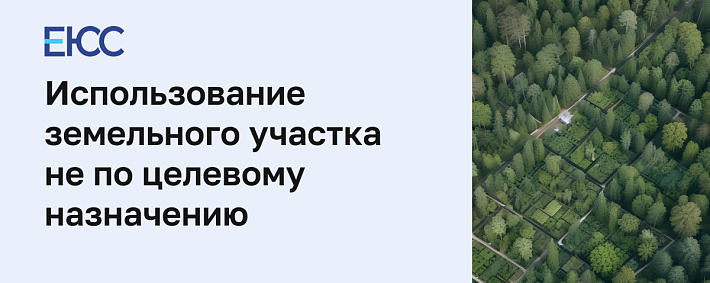 Использование земельного участка не по целевому назначению
