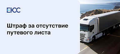 Штраф за путевой лист