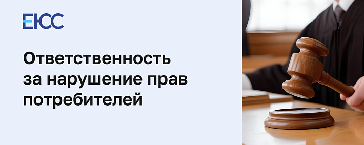 Ответственность, предусмотренная за нарушение прав потребителей