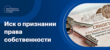 Исковое заявление о признании права собственности