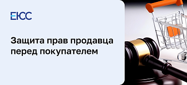 Защита прав продавца перед покупателем по закону