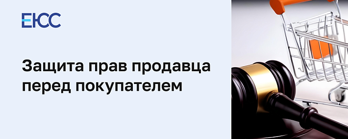 Защита прав продавца перед покупателем по закону
