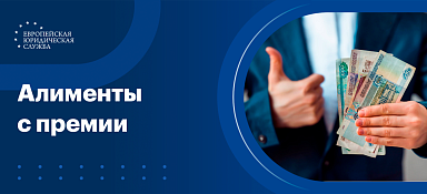 Алименты с премии