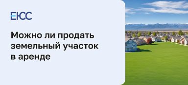 Продажа земельного участка, находящегося в аренде