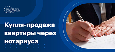Купля-продажа квартиры через нотариуса