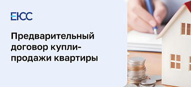Предварительный договор купли-продажи квартиры