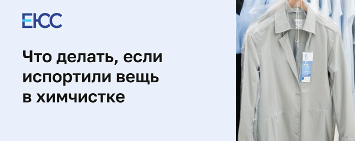Что делать, если испортили вещь в химчистке
