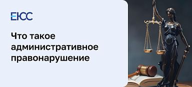 Административное правонарушение