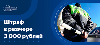 За что штраф 3000 рублей ГИБДД