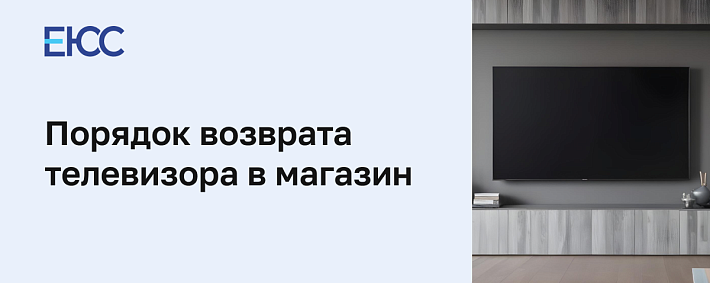 Возврат телевизора в магазин