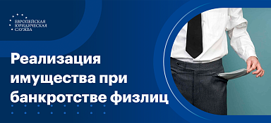 Реализация имущества при банкротстве физических лиц