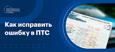 Ошибка в ПТС