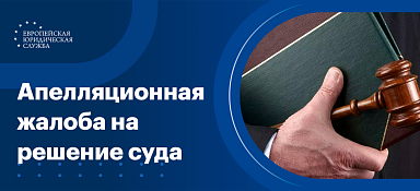 Апелляционная жалоба