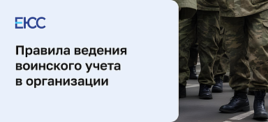 Воинский учет в организации