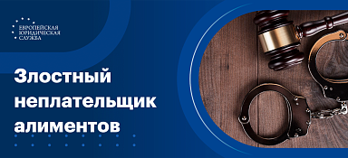 Злостное уклонение от уплаты алиментов