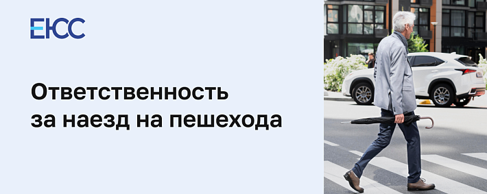 Наезд на пешехода ответственность