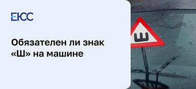 Зачем клеят знак «Ш» на машине