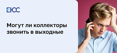 Могут ли коллекторы звонить по выходным