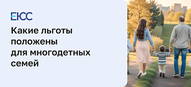 Льготы для многодетных семей