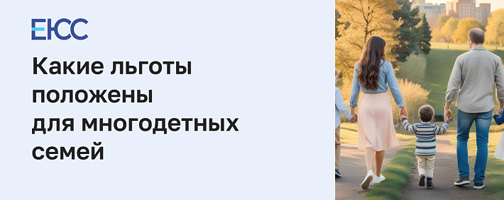 Льготы для многодетных семей