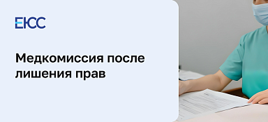 Медкомиссия после лишения прав