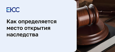 Место открытия наследства с даты смерти гражданина