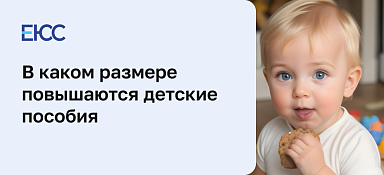 Как происходит увеличение пособий