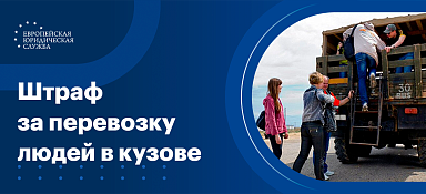 Разрешена ли перевозка людей в кузове грузового автомобиля