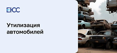 Утилизация автомобилей