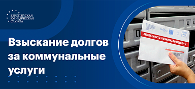Взыскание задолженности за коммунальные услуги