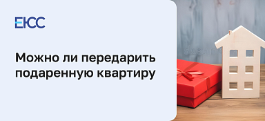 Можно ли передарить подаренную квартиру