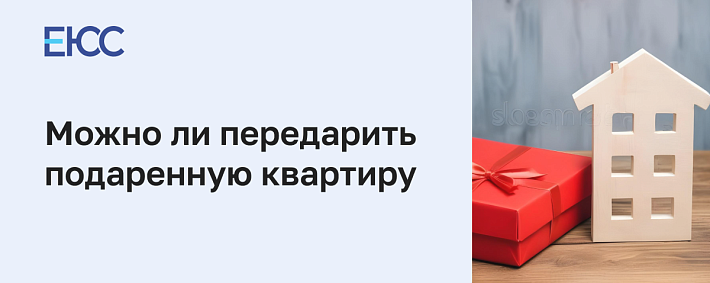Можно ли передарить подаренную квартиру