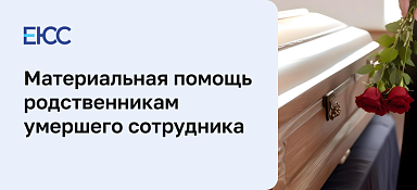 Материальная помощь при смерти сотрудника