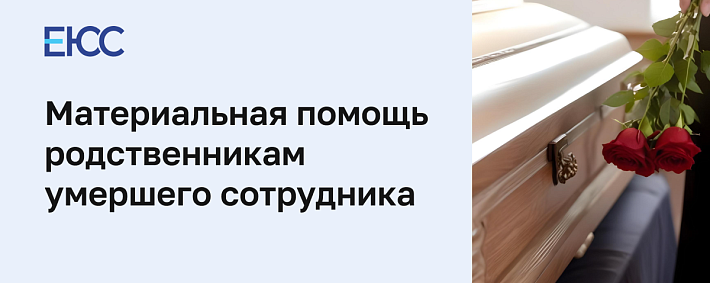 Материальная помощь при смерти сотрудника