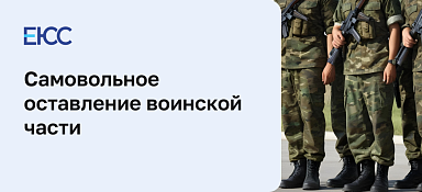 Самовольное оставление части