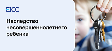 Как наследует несовершеннолетний ребенок