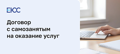 Договор с самозанятым на оказание услуг