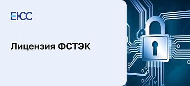Лицензия ФСТЭК