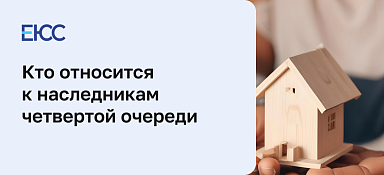 Наследники четвертой очереди