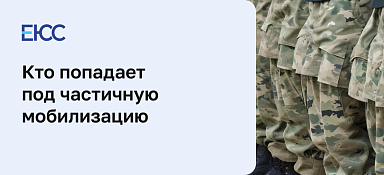 Кто попадает под мобилизацию