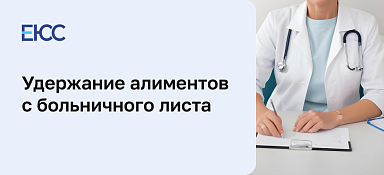 Алименты с больничного листа
