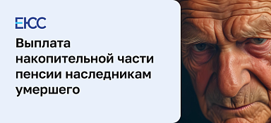 Накопительная часть пенсии по наследству
