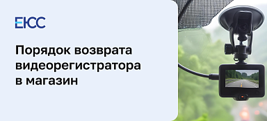 Возврат видеорегистратора в магазин