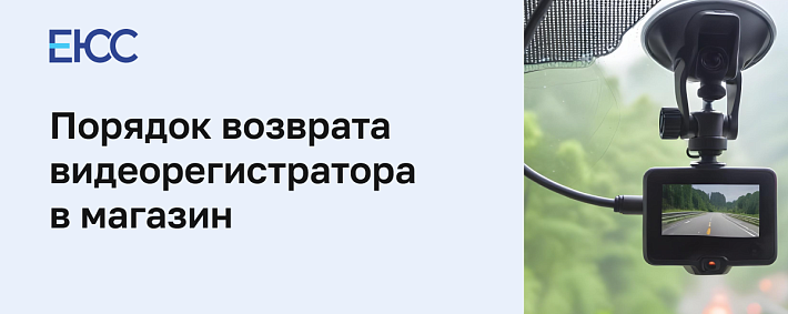 Возврат видеорегистратора в магазин