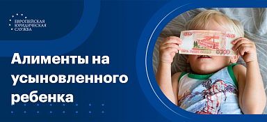 Алименты на усыновленного ребенка