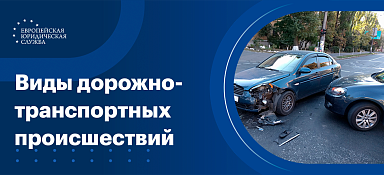 Виды ДТП