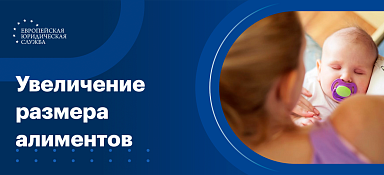 Увеличение размера алиментов
