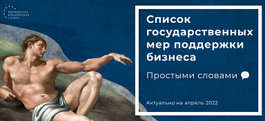 Государственные меры поддержки бизнеса