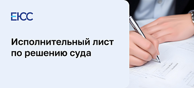 Где взять и зачем нужен исполнительный лист по решению суда